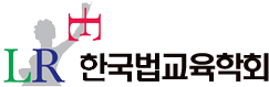 한국법교육학회